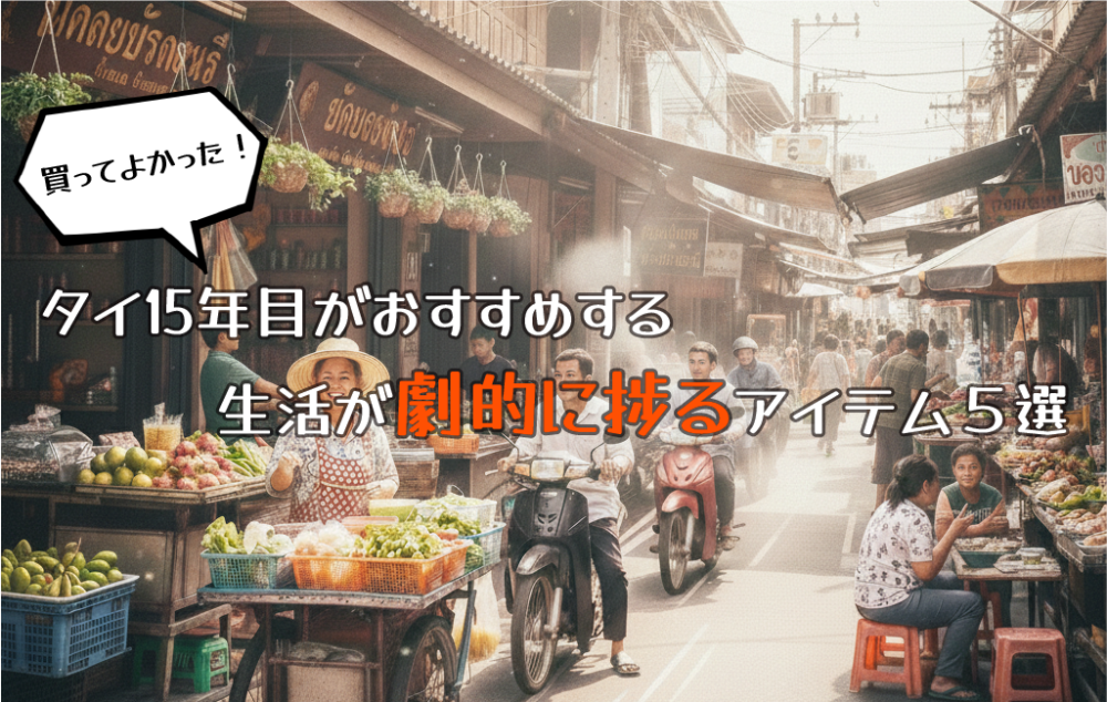 買ってよかった！タイ15年目がおすすめする生活が劇的に捗るアイテム５選