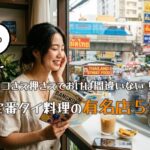 【バンコクグルメ】超定番タイ料理の有名店５選！ここさえ押さえておけば間違いない！！