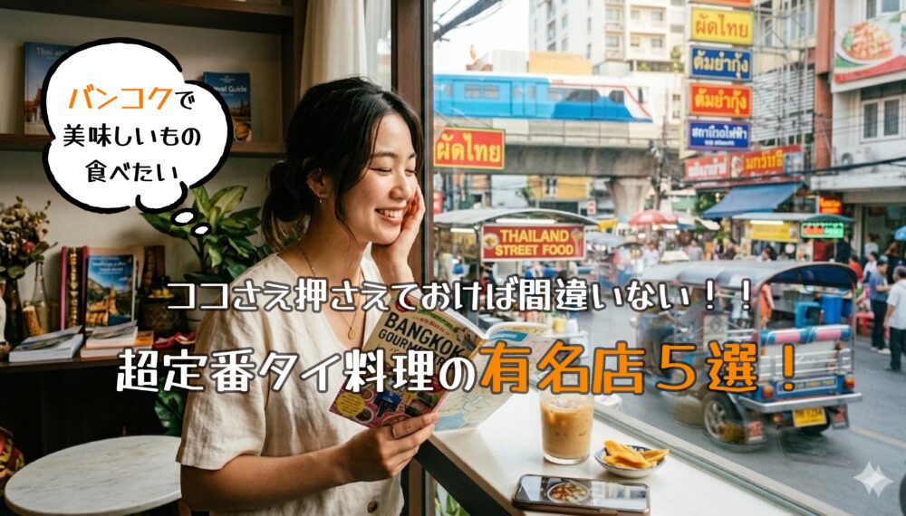 【バンコクグルメ】超定番タイ料理の有名店５選！ここさえ押さえておけば間違いない！！