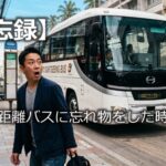 【備忘録】タイの長距離バスに忘れ物をした時の対処法