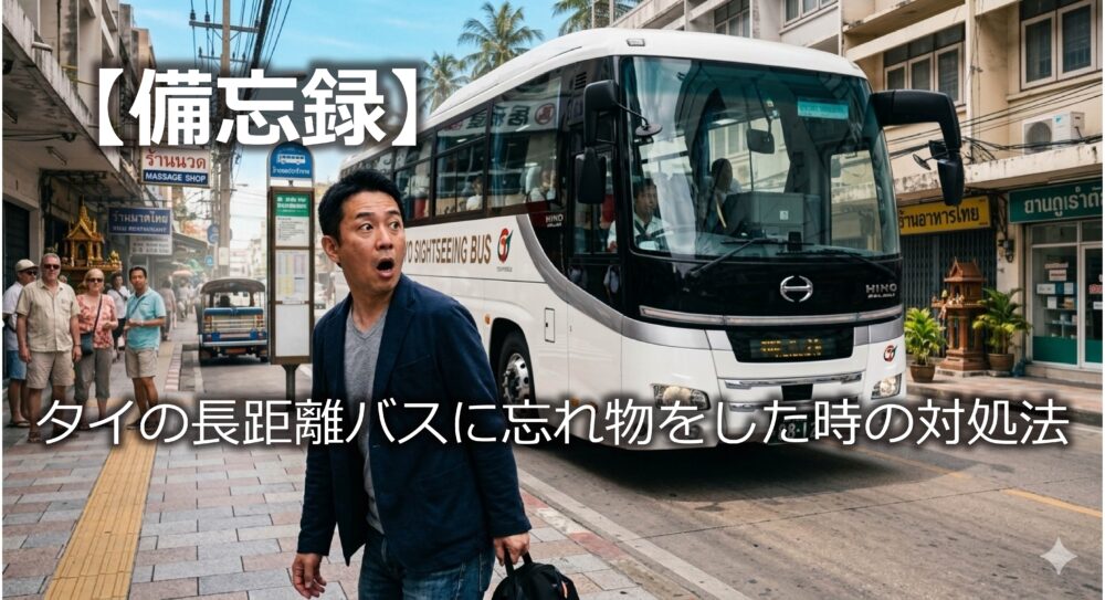 【備忘録】タイの長距離バスに忘れ物をした時の対処法