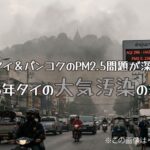 チェンマイ＆バンコクのPM2.5問題が深刻に…2026年タイの大気汚染の現状