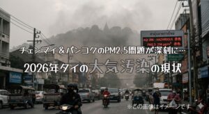 チェンマイ＆バンコクのPM2.5問題が深刻に…2026年タイの大気汚染の現状