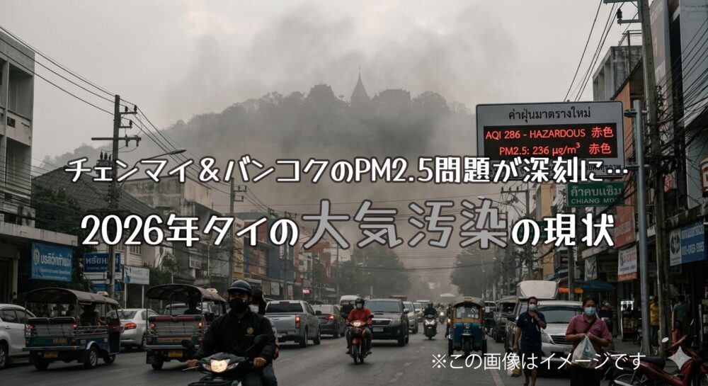 チェンマイ＆バンコクのPM2.5問題が深刻に…2026年タイの大気汚染の現状