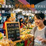 タイの物価リアルレポート！食費・交通費・娯楽費を徹底公開【2026年最新版】