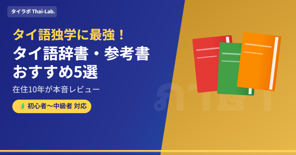 【タイ語独学に最強】タイ語辞書・参考書おすすめ5選！在住10年が本音レビュー