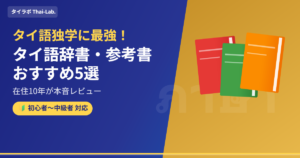 【タイ語独学に最強】タイ語辞書・参考書おすすめ5選!在住10年が本音レビュー