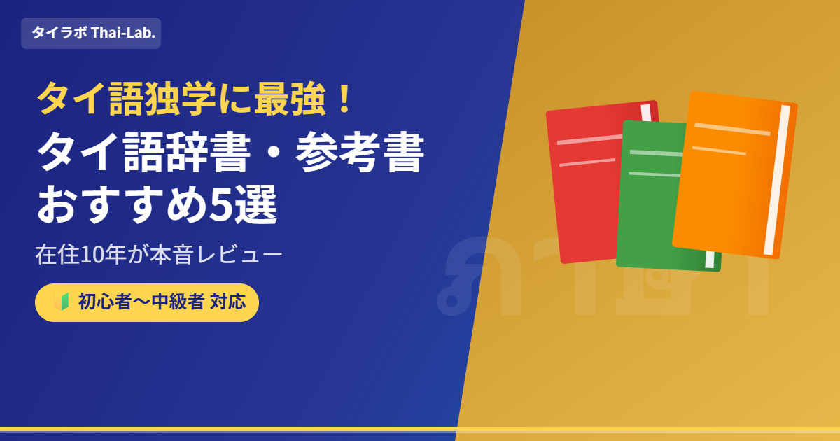 【タイ語独学に最強】タイ語辞書・参考書おすすめ5選！在住10年が本音レビュー